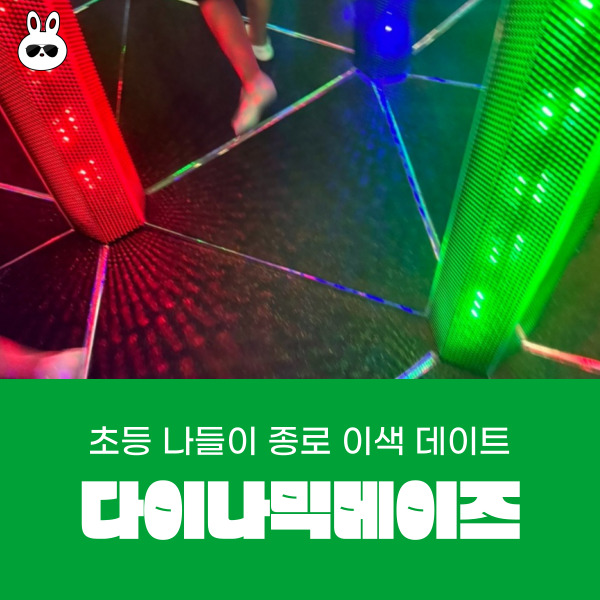  초등 종로 나들이 익사이팅한 다이나믹메이즈 인사동점