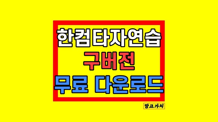 한컴타자연습 다운로드 구버전 한컴타자연습 다운로드 구버전