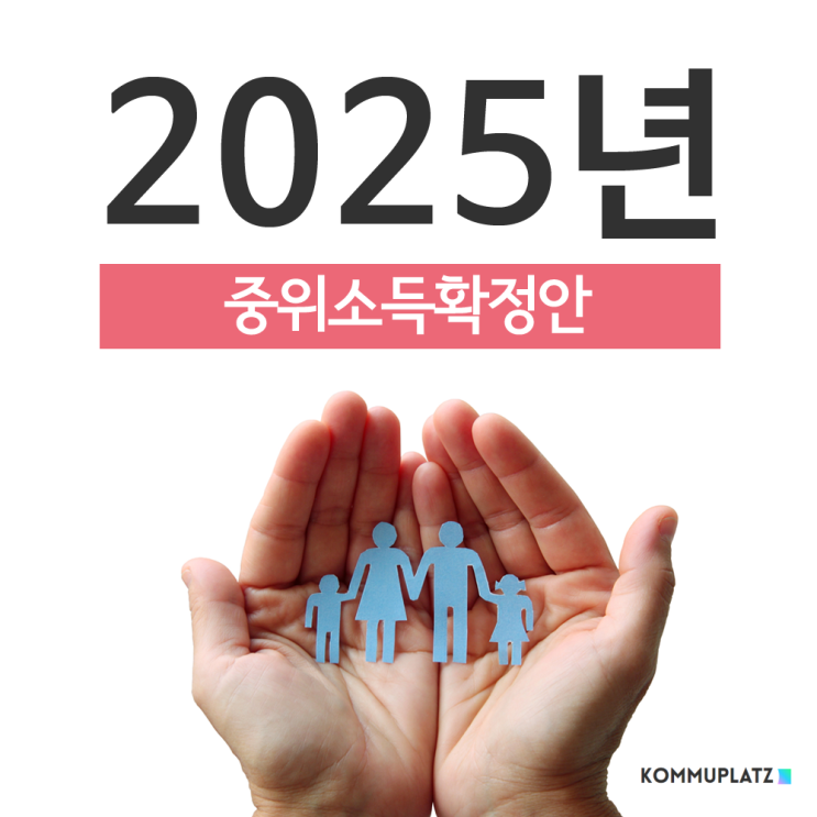  2025년 기준중위소득 부양의무자 완화 정리