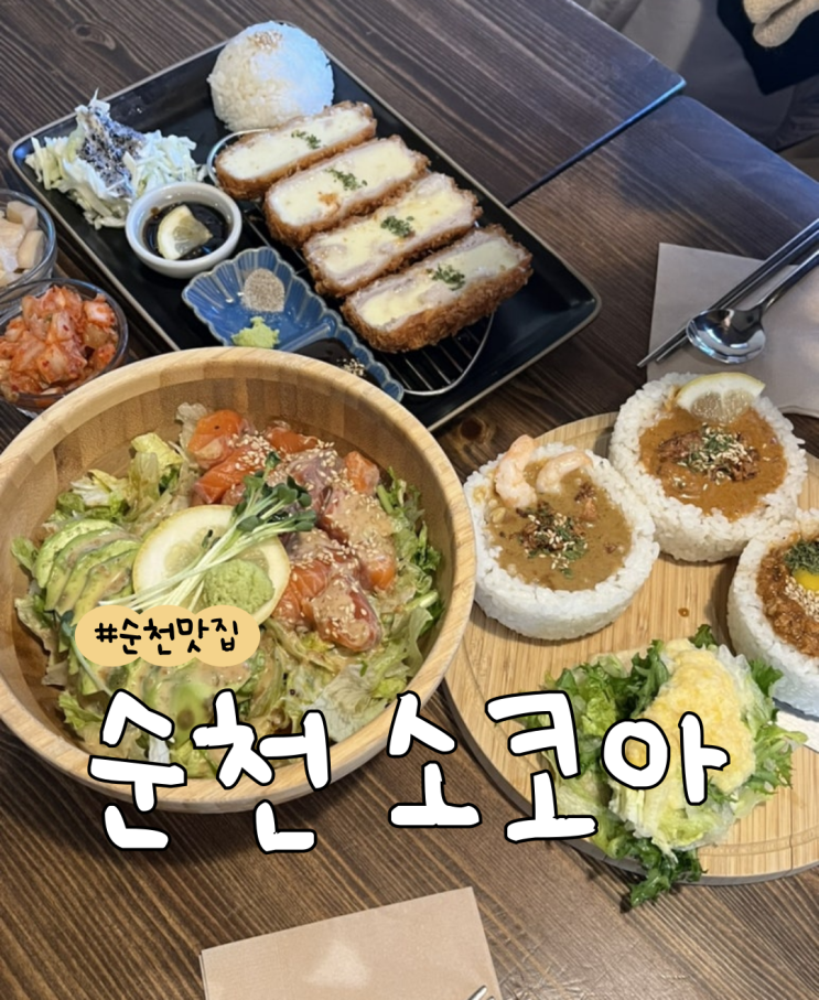  [내돈내산] 소코아 |  N번방문  |  아보카도 연어 냉우동  |  소코아 카레  |  소코동  |  소코치즈카츠