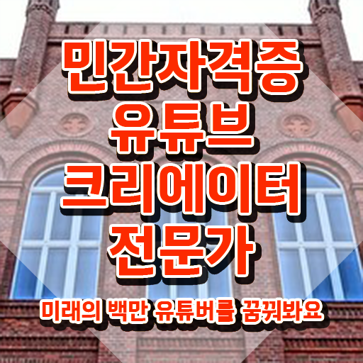  유튜브크리에이터전문가 강의 , 유튜브크리에이터전문가 자격증 쉽고 간편하게 준비한 방법 여기서 확인하세요