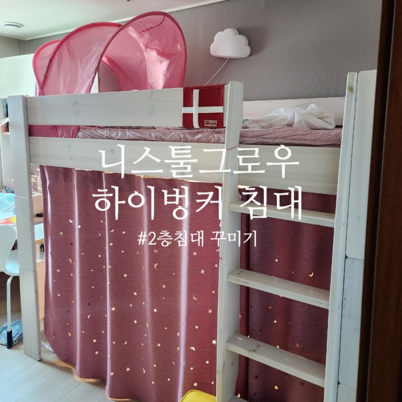 니스툴그로우 하이벙커 꾸미기 - 어린이 벙커침대, 이케아 수플레트 베드텐트, 커튼 달기