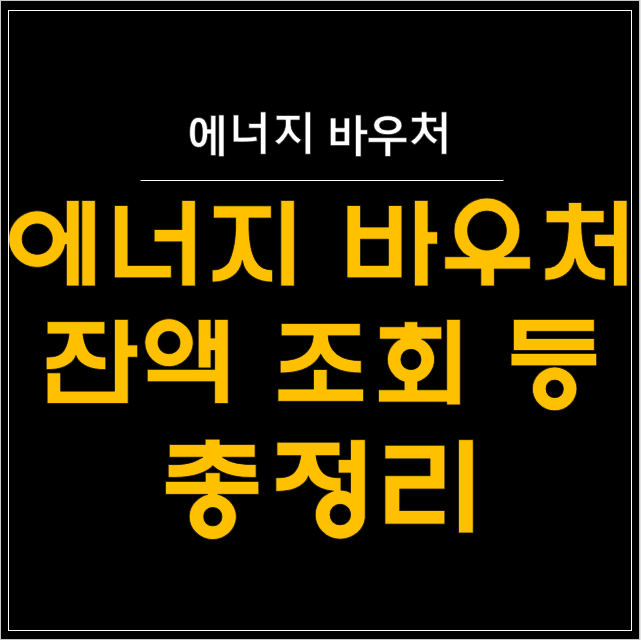  에너지 바우처 잔액 조회, 당신의 혜택은 얼마나 남았을까?