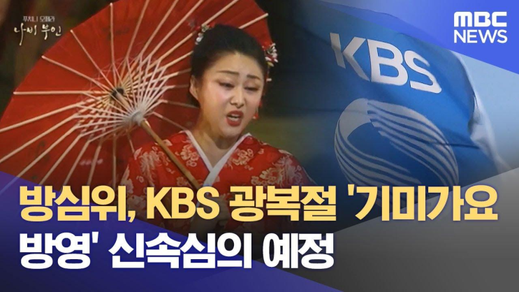 <b>방심위</b>, KBS <b>광복절</b> '기미가요 방영' 신속심의 예정... 
