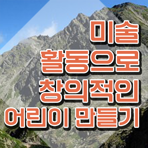  아동미술지도사2급자격증준비 , 아동미술지도사 자격증 간단하게 취득했던 후기 및 온라인 무료강의