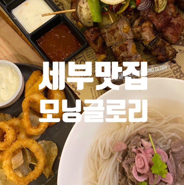  세부 맛집 모닝글로리 막탄 샹그릴라리조트 근처 세부맛집