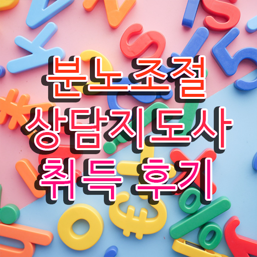  40대후반자격증 , 분노조절상담지도사 대학진학, 경력없이 일하면서 초단기 끝냈던 비법