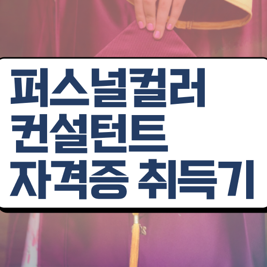  40대남성자격증 , 퍼스널컬러컨설턴트 온라인 과정만으로 간단하게 성공한 전략