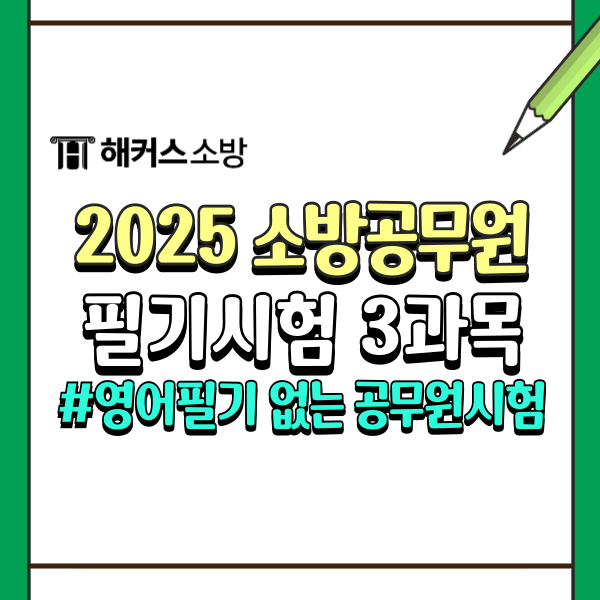  2025 소방공무원! 소방관계법규 필기 꿀팁, 영어와 한국사 필기시험없는 공무원시험!