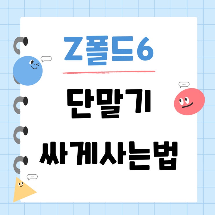 갤럭시 z폴드6 단말기 할부금 싸게사는법 갤럭시 z폴드6 단말기 할부금 싸게사는법