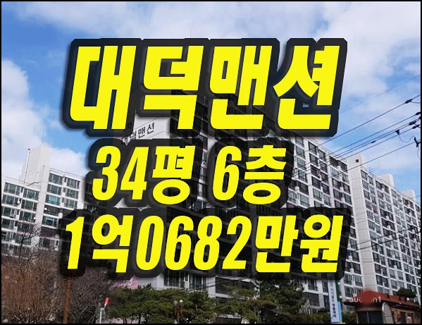  대구남구아파트경매 봉덕동 대덕맨션 정보
