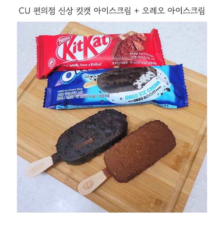  CU 2+1 킷캣 아이스크림 오레오 아이스크림 가격 칼로리