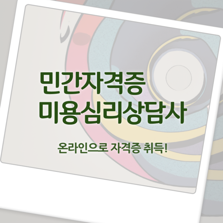 미용심리상담사 후기 , 미용심리상담사 자격증 독학으로 합격한 팁 준비했어요