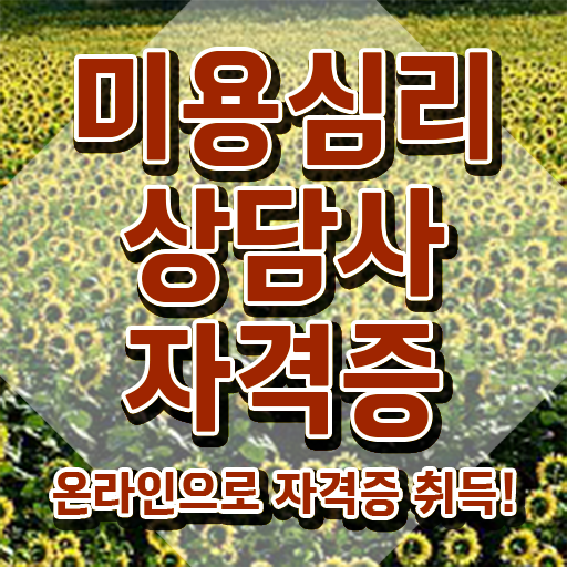  미용심리상담사 공부 , 미용심리상담사 자격증 15일 만에 합격한 전략 알려드립니다