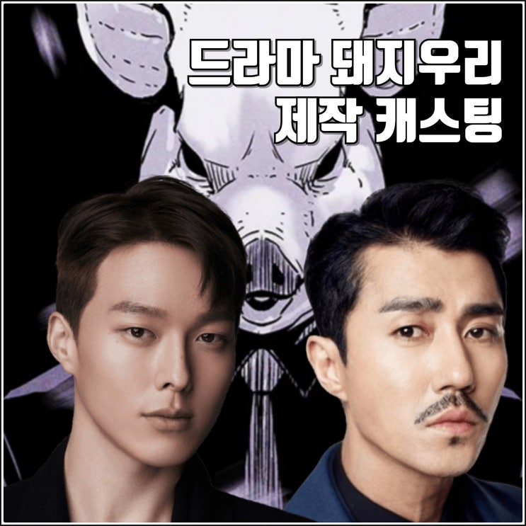 웹툰 원작 드라마 <b>돼지우리</b> 제작 캐스팅 출연진 정보 <b>장기용</b>... 