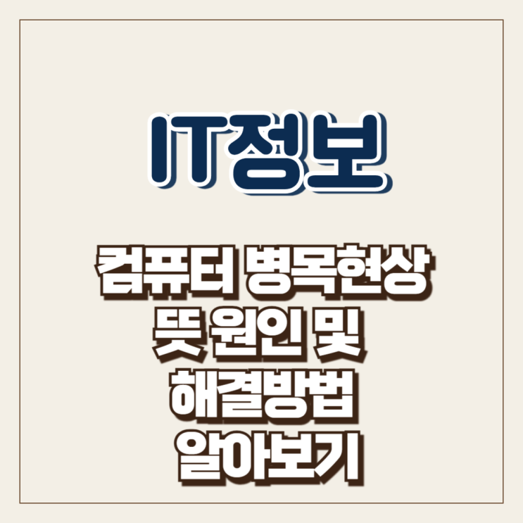  컴퓨터 병목현상 뜻 원인 및 해결방법 알아보기