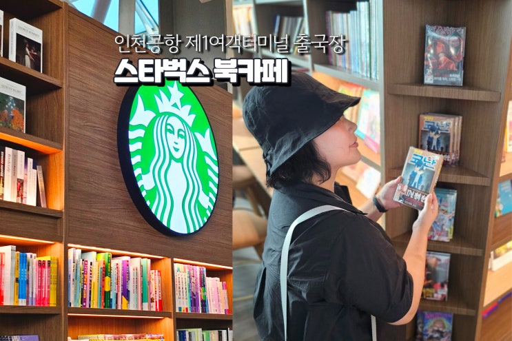  인천공항 스타벅스 북카페 위치 제1여객터미널 출국장