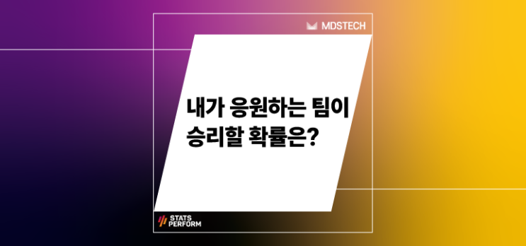  [Stats Perform] 내가 응원하는 팀이 승리할 확률은?