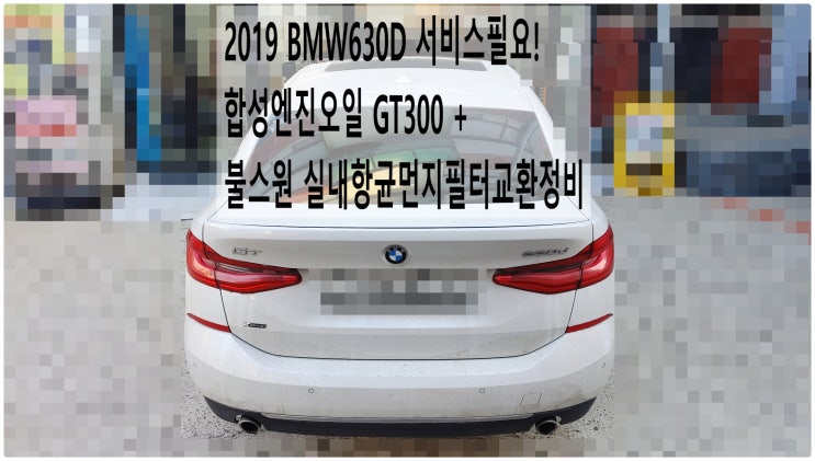  2019 BMW630D 서비스필요! 합성엔진오일 GT300 + 불스원 실내항균먼지필터교환정비 , 부천벤츠BMW수입차정비전문점 부영수퍼카