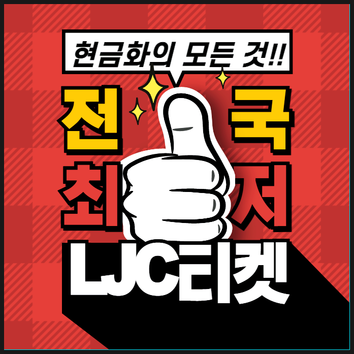  [부산] 신용카드현금화의 장,단점 알아보기 - LJC티켓