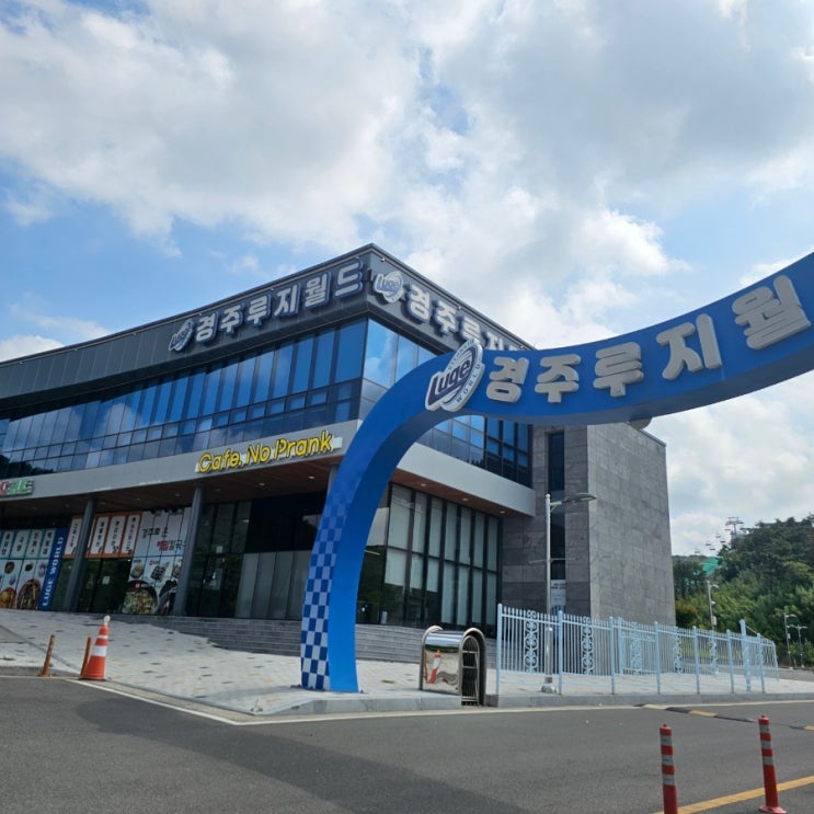 경주놀거리 액티비티체험 루지월드