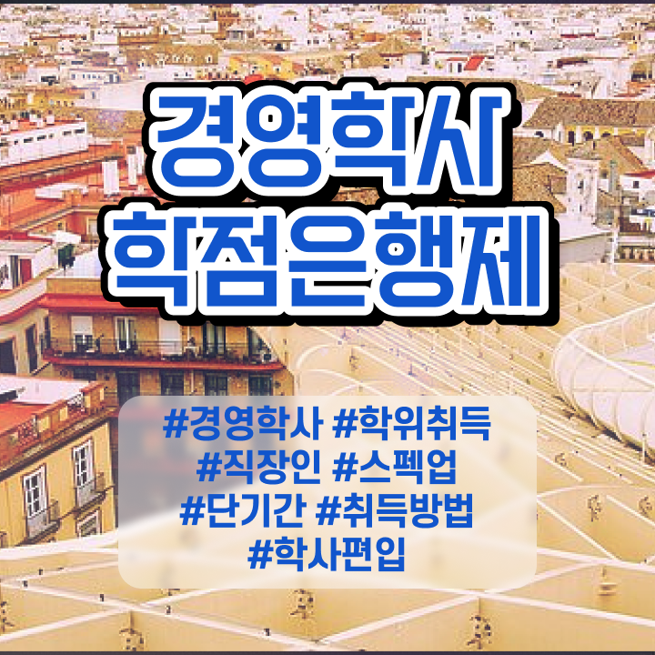  경영학 인강 , 경영학과 경력없는 사람도 온라인 교육원 통해서 최단기간 성공한 팁