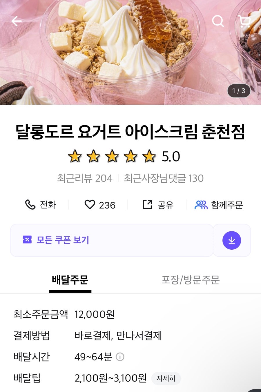 달롱도르요거트아이스크림 춘천점 사진 1