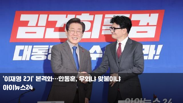 '<b>이재명 2기</b>' 본격화…<b>한동훈</b>, 우회냐 맞불이냐 <b>한동훈</b>... 
