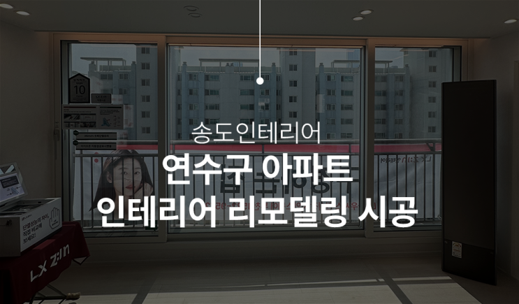  LX 지인 연수구 연수동 송도풍림아이원 리모델링 송도인테리어 시공
