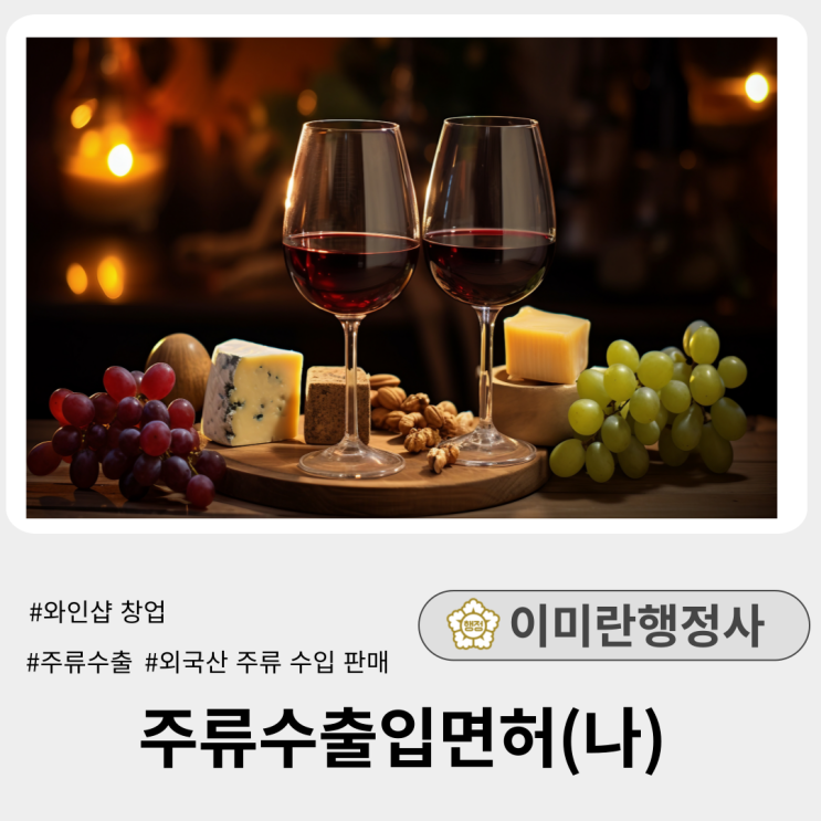 주류수출입면허(나) 신청 요건 및 제출서류 등 절차 알아보기 주류수출입면허(나) 신청 요건 및 제출서류 등 절차 알아보기