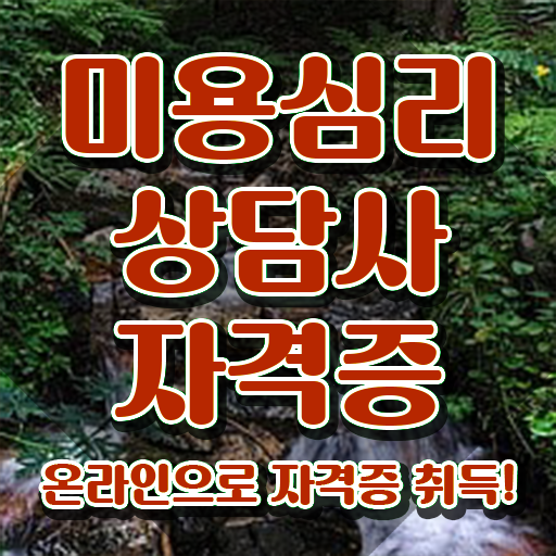  미용심리상담사 인증 , 미용심리상담사 자격증 합격정보 궁금증 해결