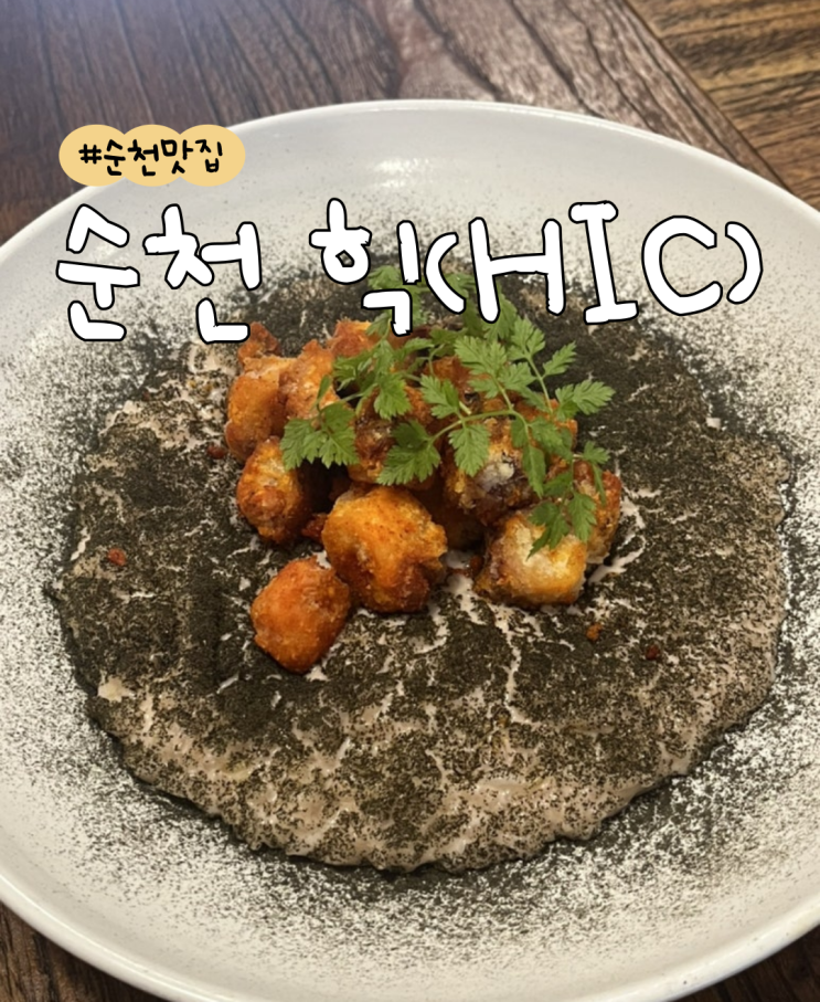  [내돈내산] 힉(HIC) | 순천 신대지구 맛집 | 순천 양식 맛집