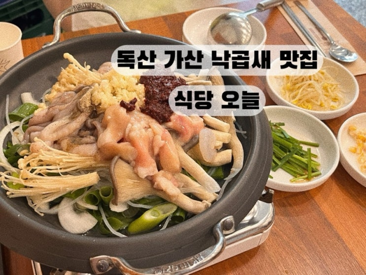  [금천 가산 독산] 낙지 곱창 새우 차돌박이 낙곱새 낙차새 가산점심맛집 식당 오늘