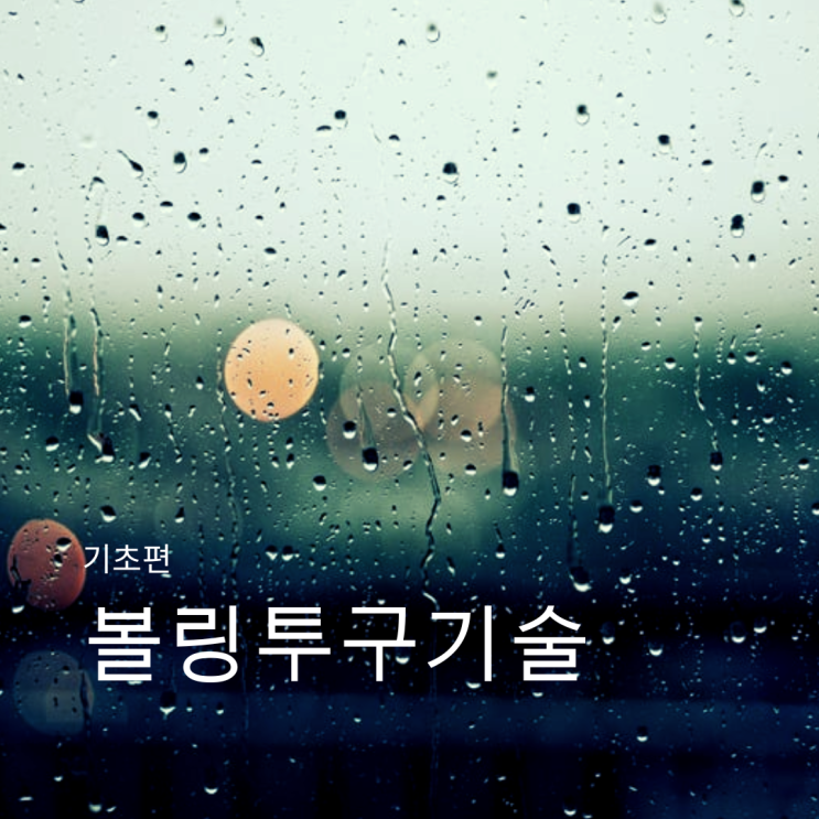  볼링투구기술 기초편