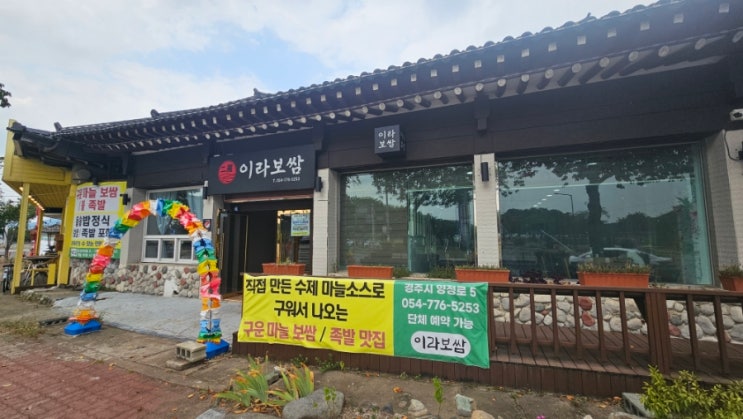  경주 첨성대근처 맛집 이라보쌈