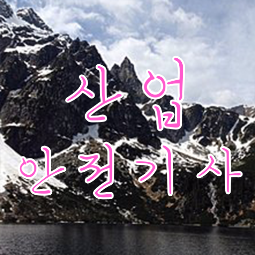  산업안전기사 공부 산업안전기사 시험자격 온라인 과정으로 편하게 끝낸 노하우
