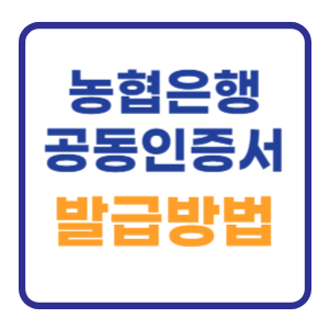 농협은행 공동인증서 발급방법 간단합니다 농협은행 공동인증서 발급방법 간단합니다