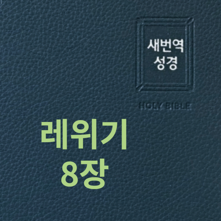 레위기 8장 레위기 8장