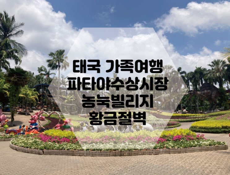  농눅빌리지 코끼리공연 황금절벽 파타야->방콕 태국 가족여행