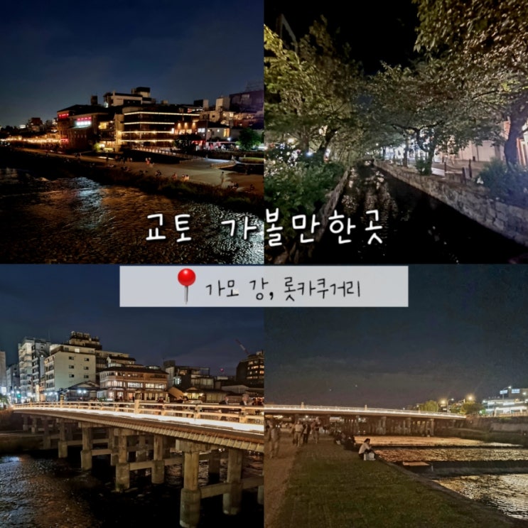 일본 교토 여행 니시키시장 근처 가볼만한곳 가모강, 롯카쿠거리 일본 교토 여행 니시키시장 근처 가볼만한곳 가모강, 롯카쿠거리