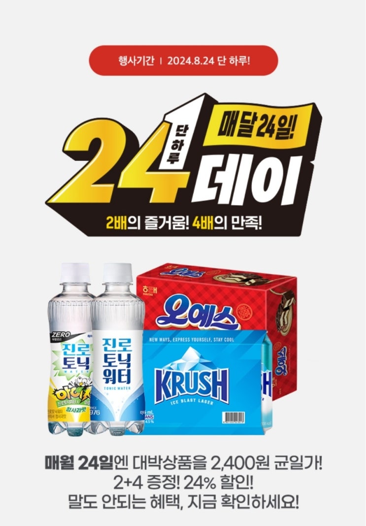  이마트24 8월 24데이 할인행사