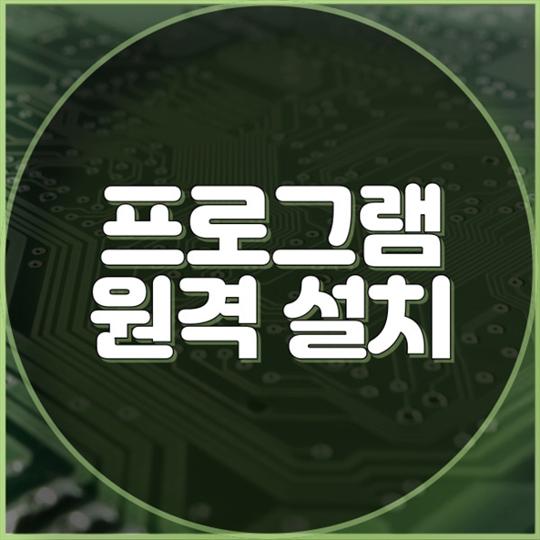  창우동에서의 원격 프로그램 설치 서비스: 당신의 컴퓨터를 최적화하는 방법