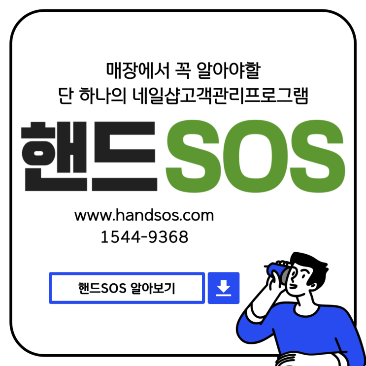  꼭 알아야 할 네일샵 운영 고객관리프로그램 핸드SOS!