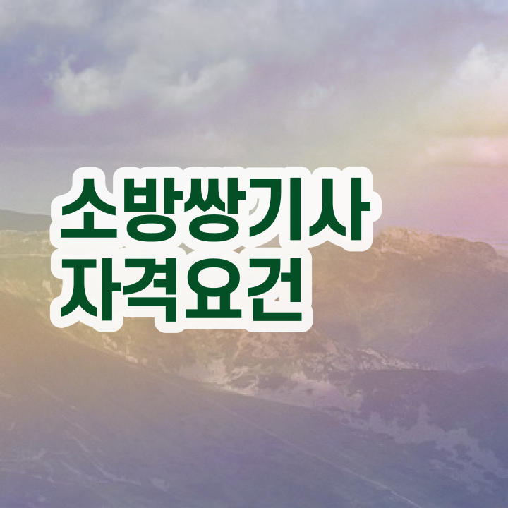  소방설비기사 응시조건 소방설비기사 응시자격 독학으로 4달만에 준비한 과정