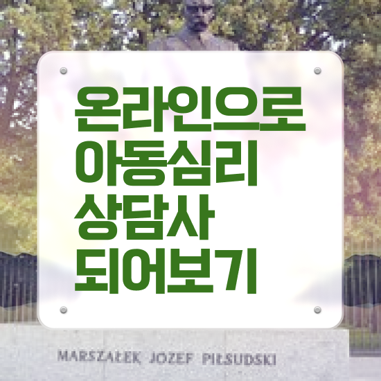  인천 아동심리상담 센터 , 아동심리상담사 자격증 시험준비 보고가세요