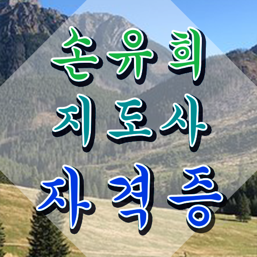  손유희지도사전문학원 , 손유희지도사 자격증 직장인도 쉽게 합격한 전략 및 채용 정보