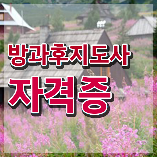  1급방과후돌봄교실지도사전문교육원 , 방과후지도사자격증 합격 후기 및 일자리 전망