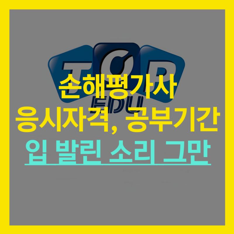 농산물 손해평가사 응시자격, 공부기간 입 발린 소리 그만