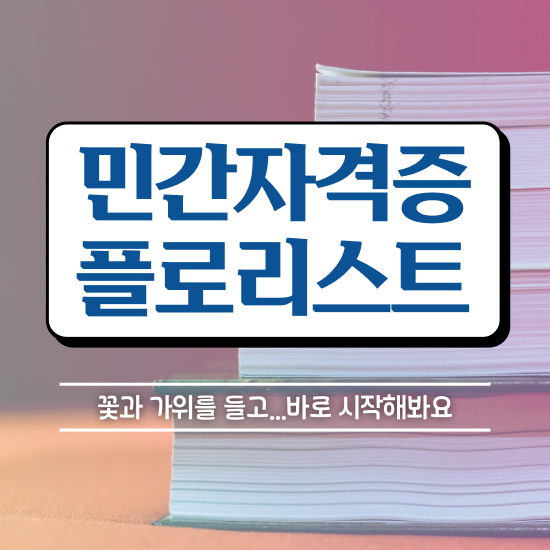  꽃꽂이재료 , 플로리스트 자격증 시험준비 확인하고 가세요