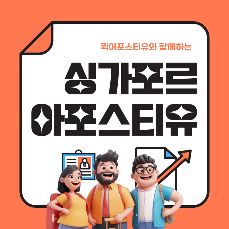  싱가포르 아포스티유, 번역부터 공증까지 절차 알고 대비하기